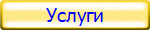 Услуги